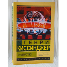 Книга "Лидерство"  Генри Киссинджер